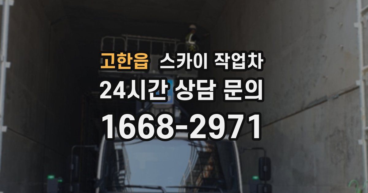 고한읍 스카이 작업차