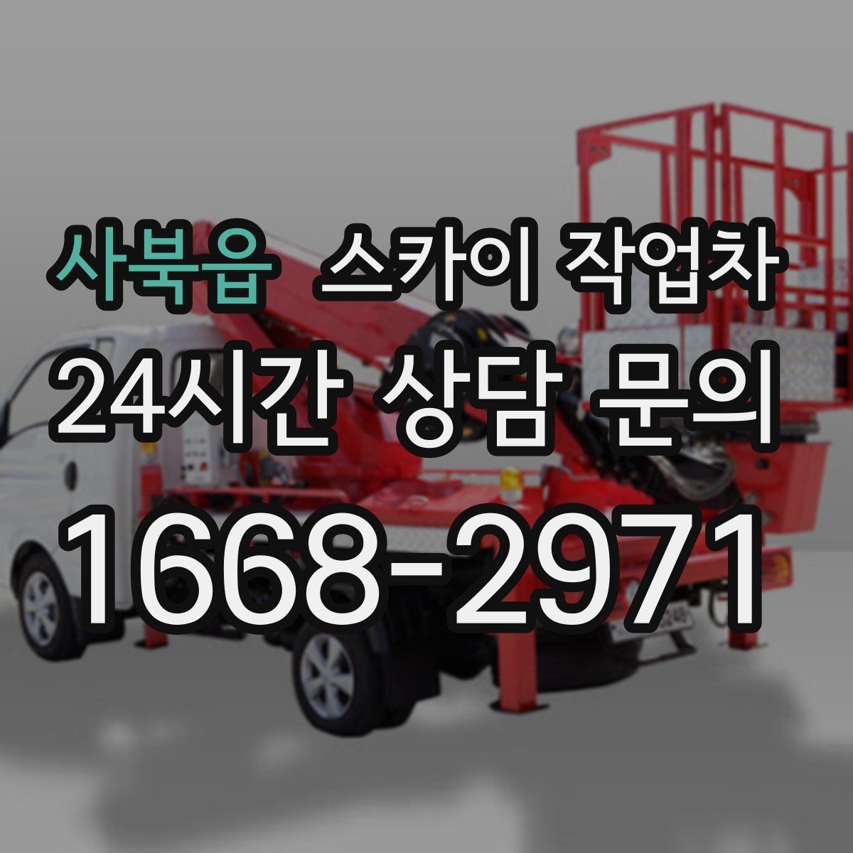사북읍 스카이 작업차 외벽 타일 들뜸은 낙하 위험이 있습니다