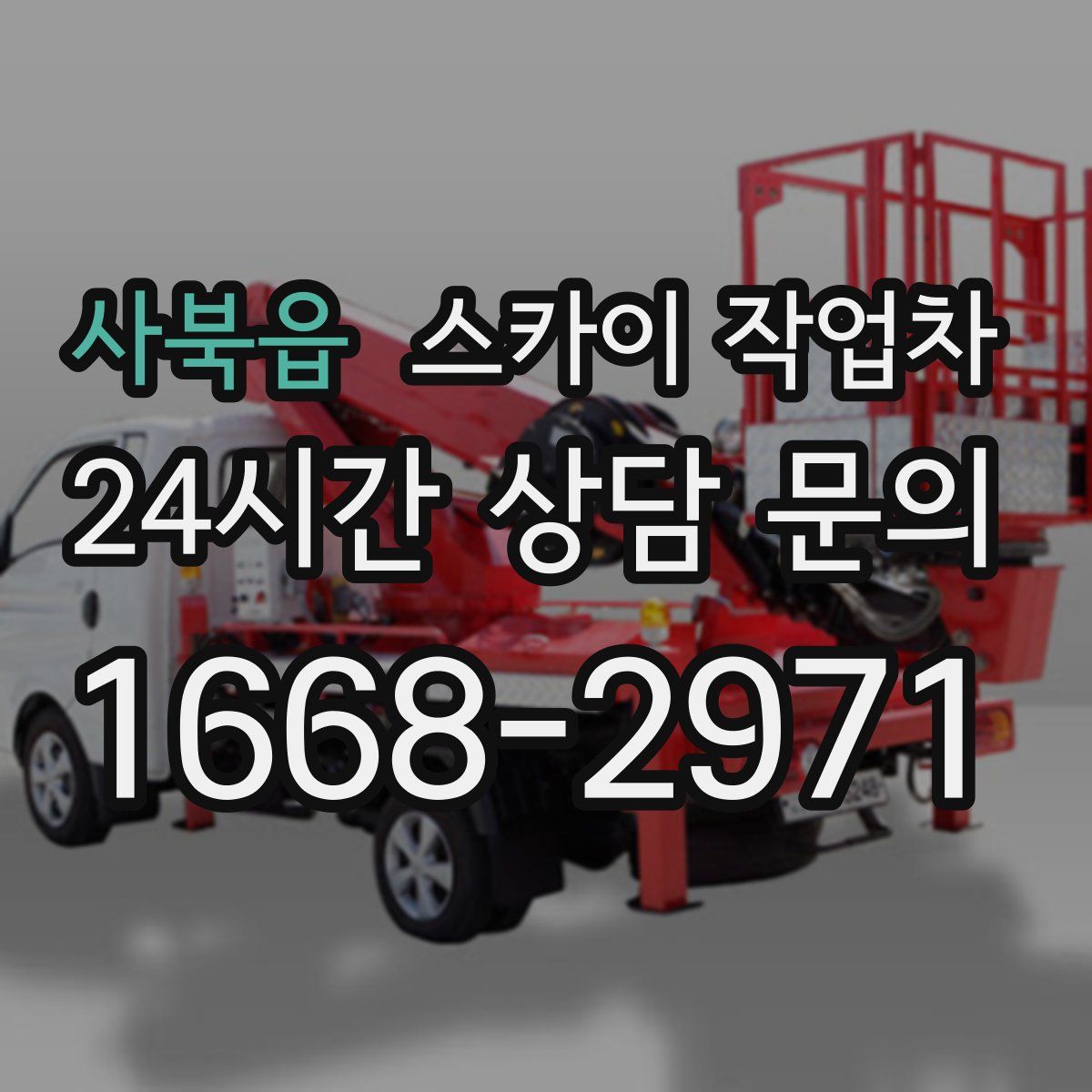 사북읍 스카이 작업차