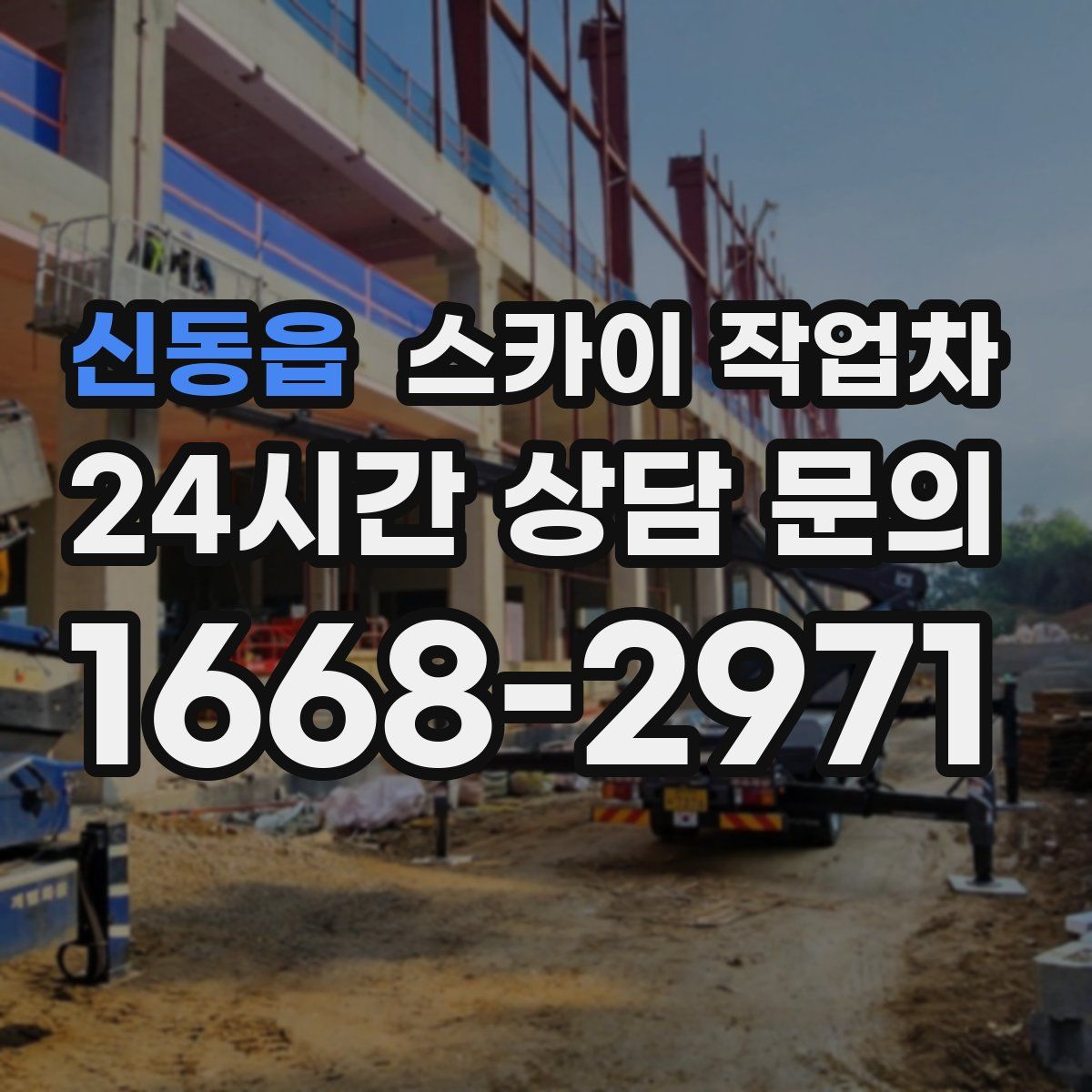 신동읍 스카이 작업차