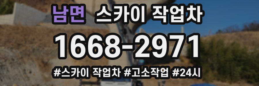 남면 스카이 작업차