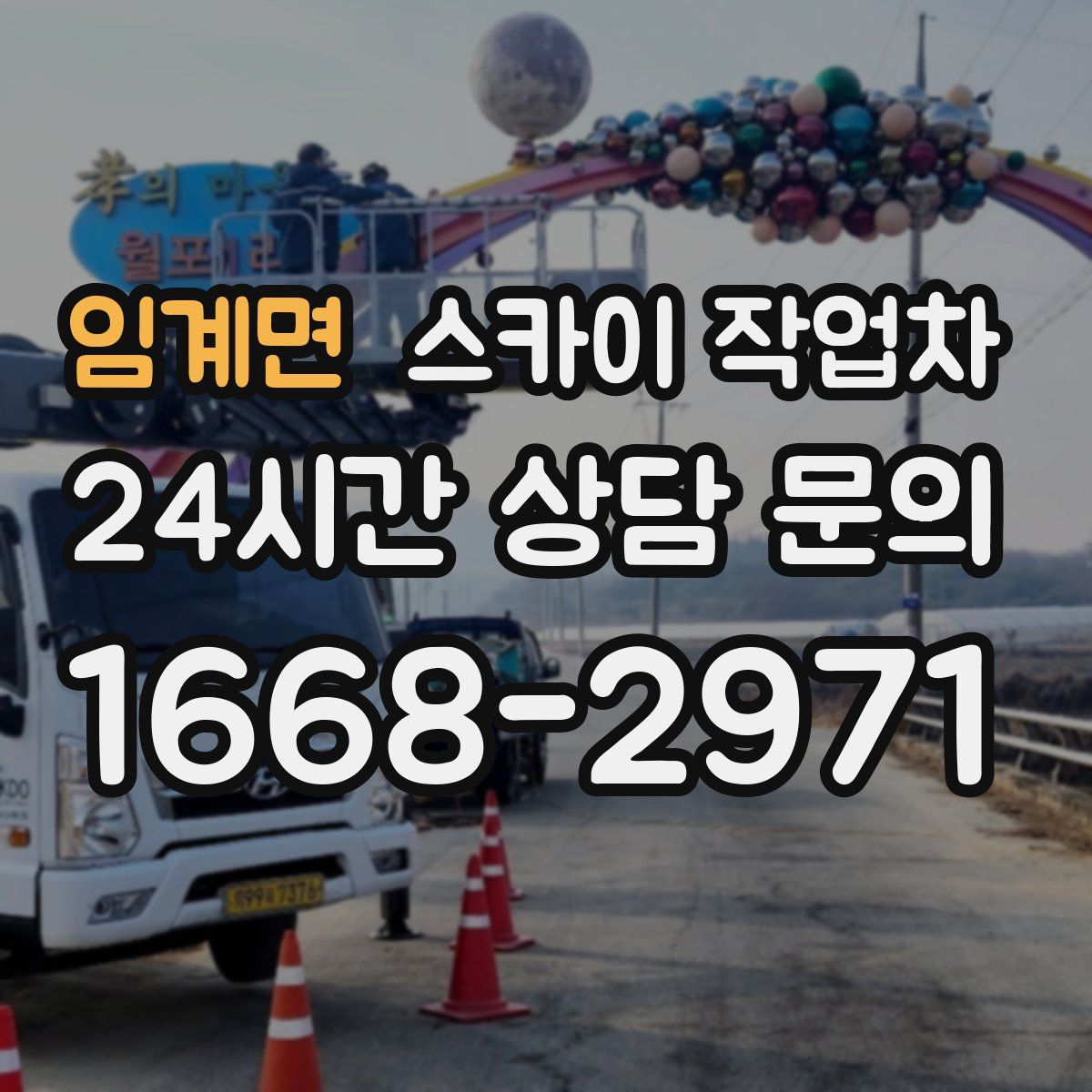 임계면 스카이 작업차