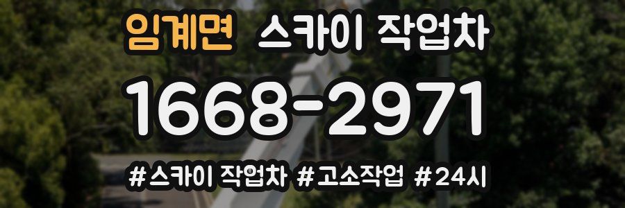 임계면 스카이 작업차