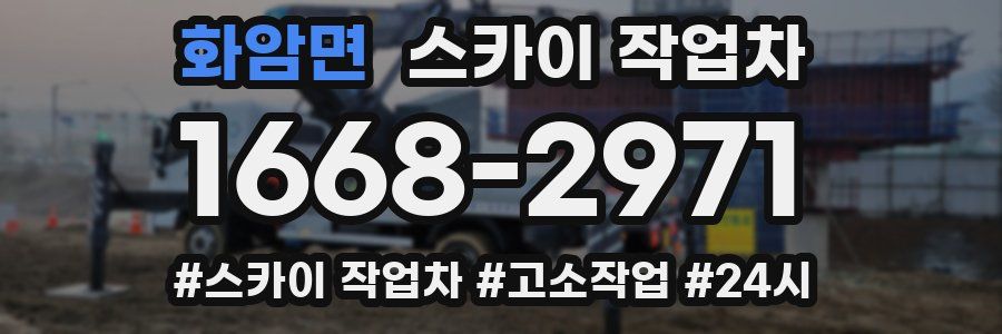 화암면 스카이 작업차