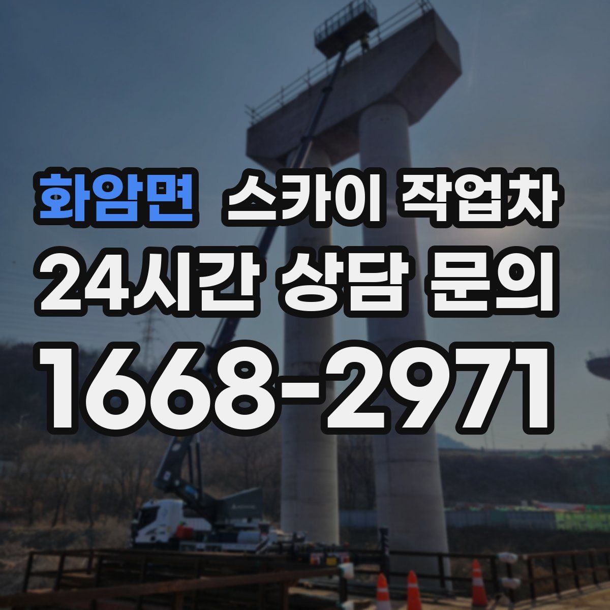 화암면 스카이 작업차