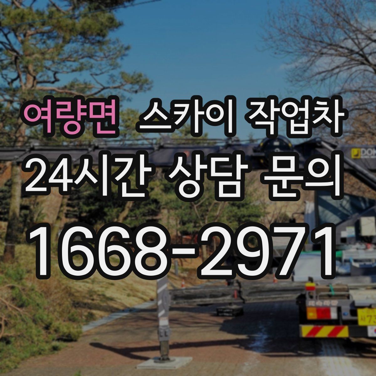 여량면 스카이 작업차 고소 타공 작업 전 위험 요소 점검