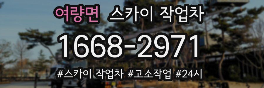 여량면 스카이 작업차