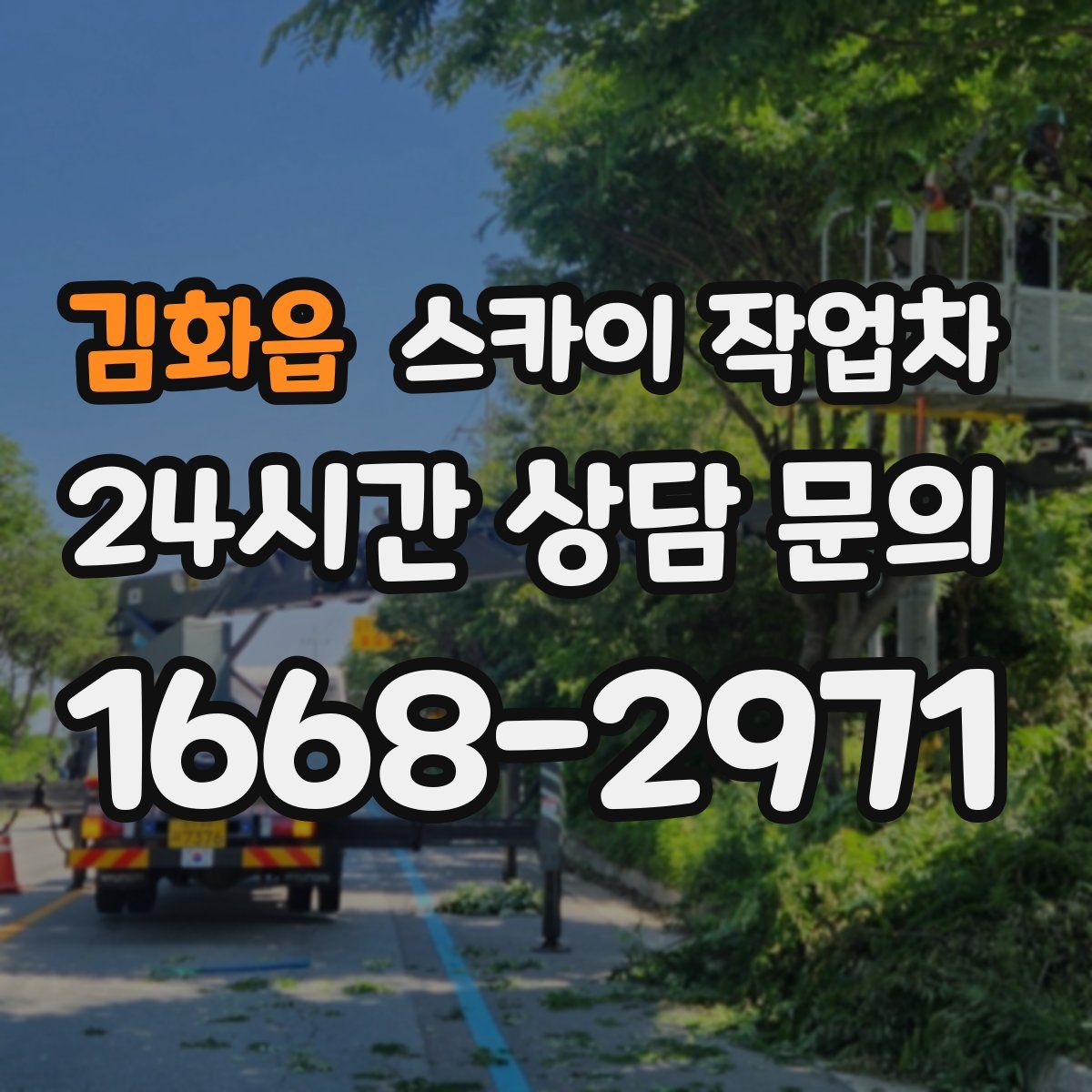 김화읍 스카이 작업차