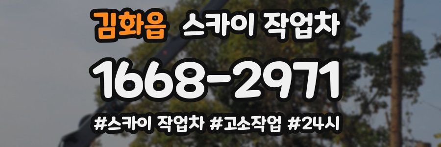 김화읍 스카이 작업차