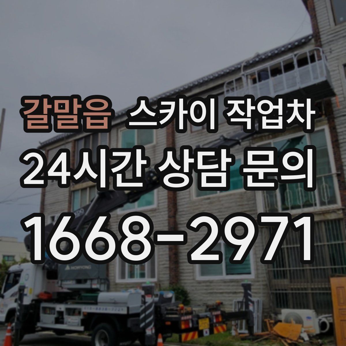 갈말읍 스카이 작업차