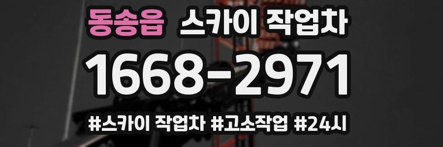 동송읍 스카이 작업차