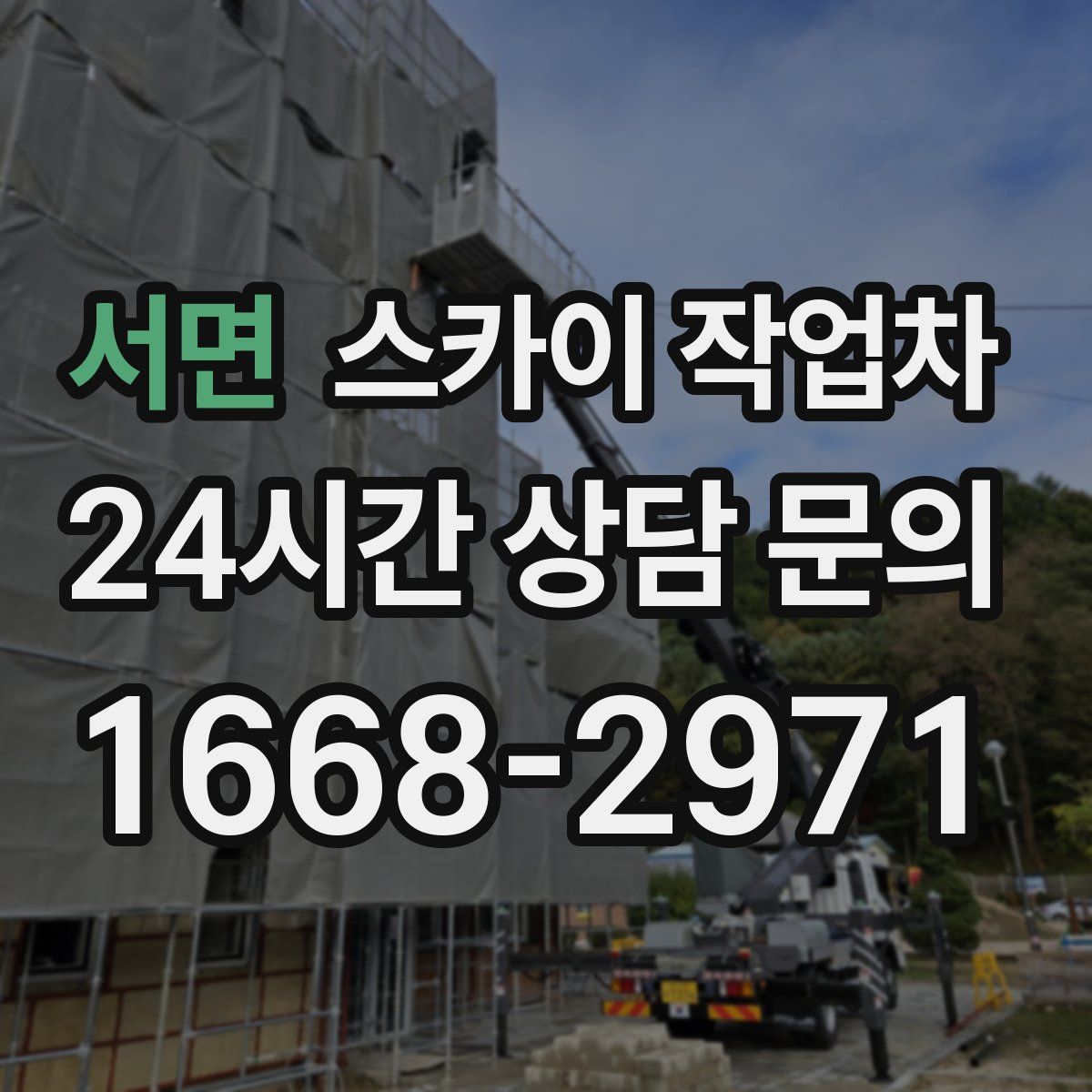 서면 스카이 작업차