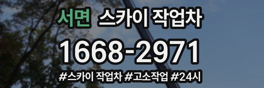 서면 스카이 작업차