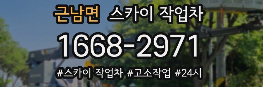 근남면 스카이 작업차