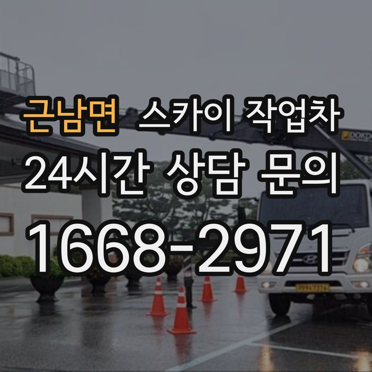 근남면 스카이 작업차