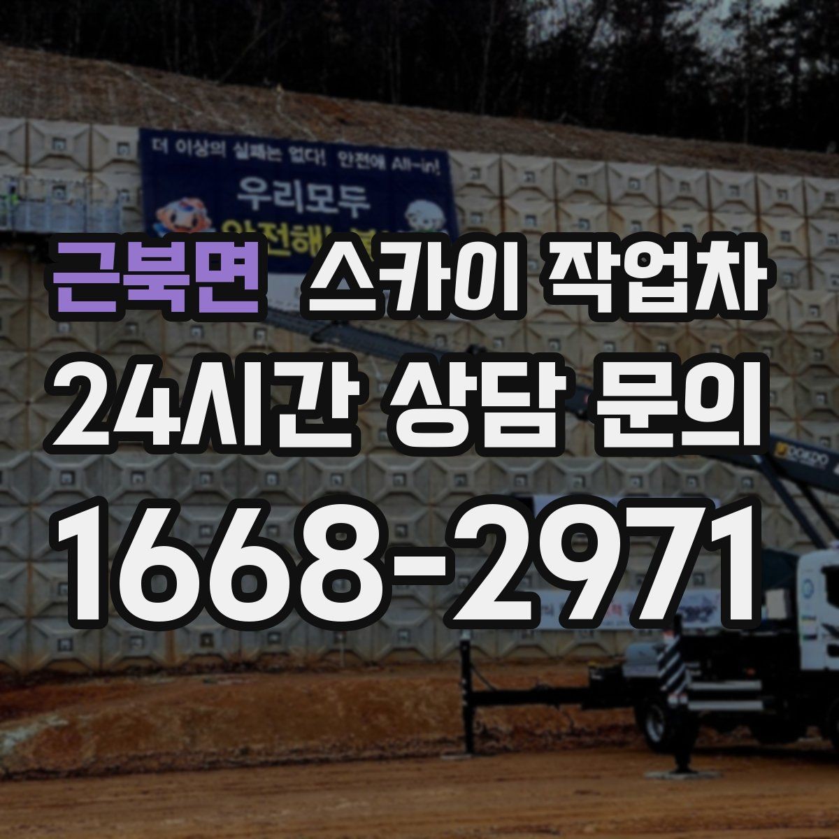 근북면 스카이 작업차 상가 앞 인도 점유 작업 준비 요령