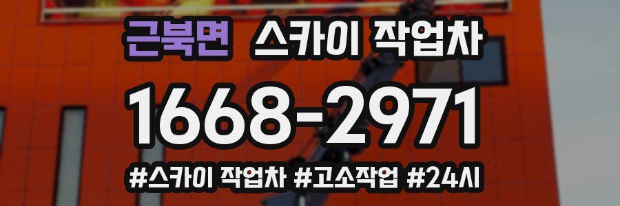 근북면 스카이 작업차