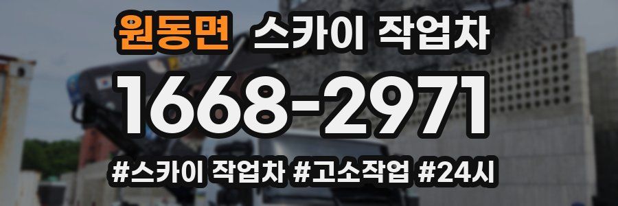 원동면 스카이 작업차