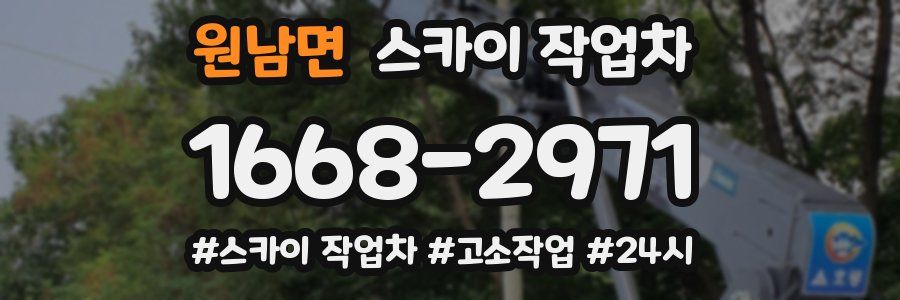 원남면 스카이 작업차