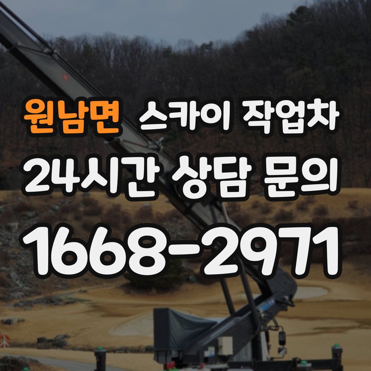 원남면 스카이 작업차