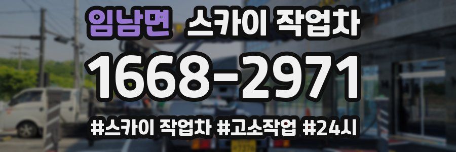 임남면 스카이 작업차