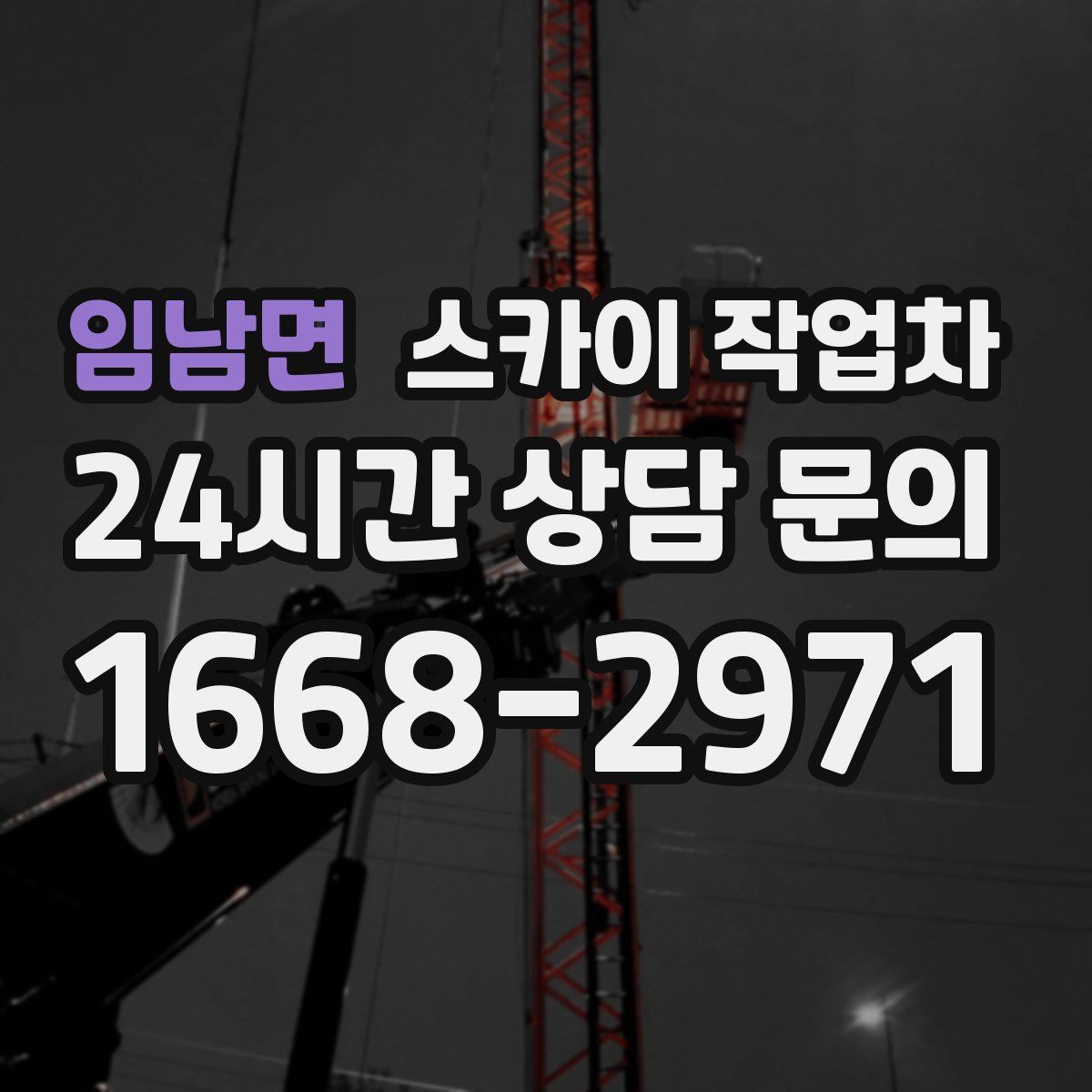 임남면 스카이 작업차