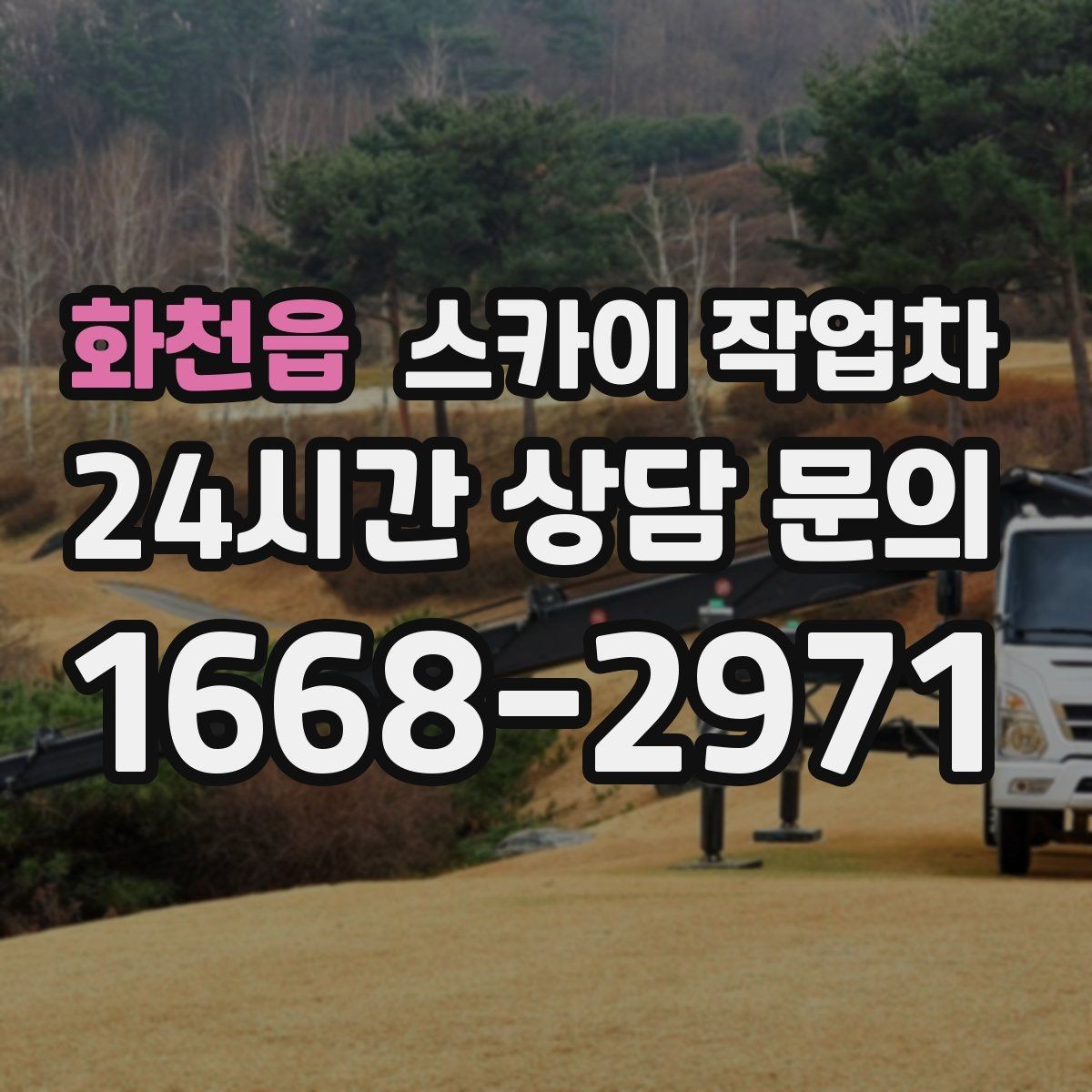 화천읍 스카이 작업차 현수막 설치와 철거를 안전하게