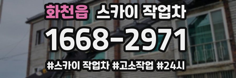 화천읍 스카이 작업차