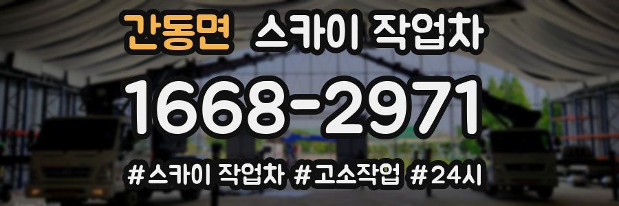 간동면 스카이 작업차