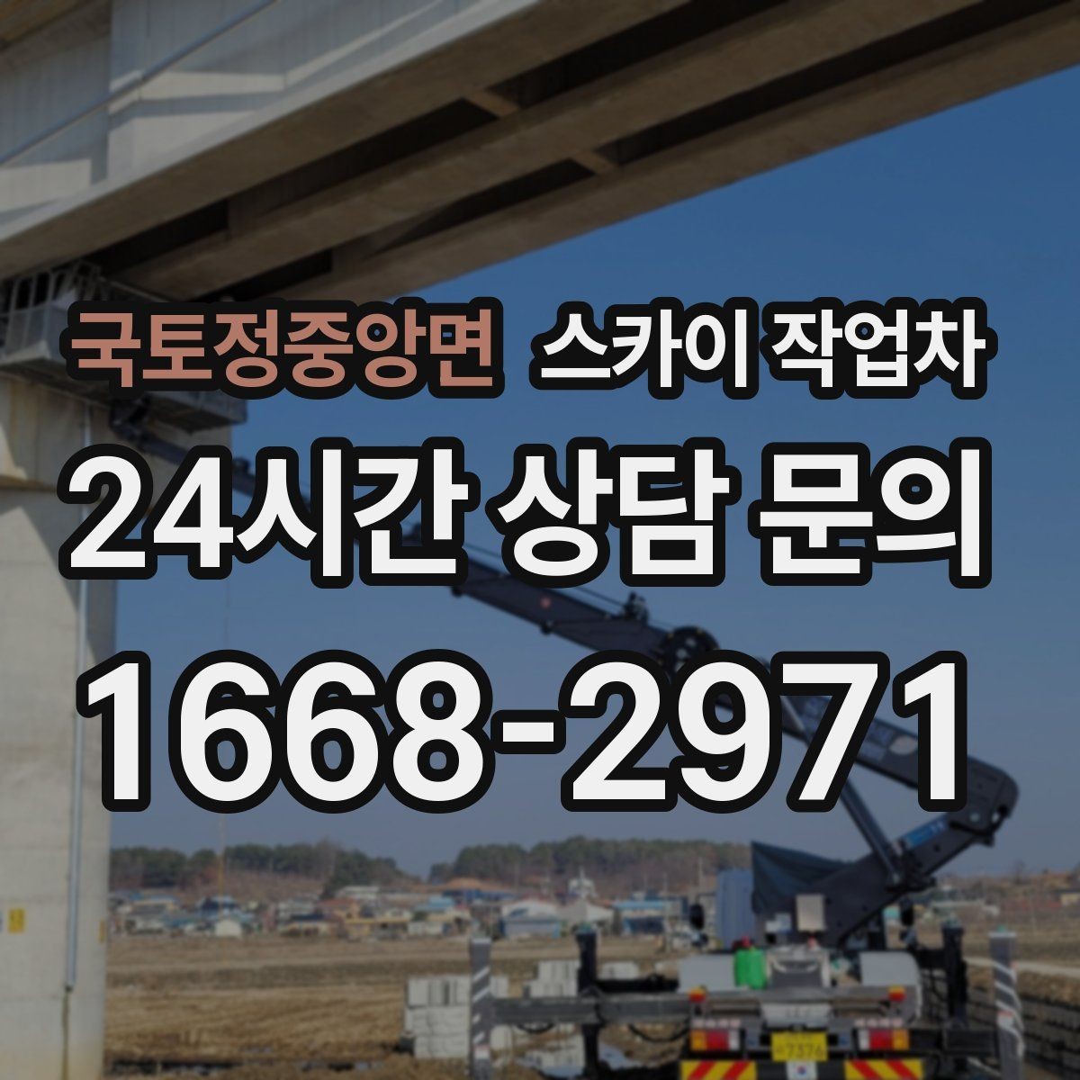 국토정중앙면 스카이 작업차 병원 간판 점검과 교체 작업 진행