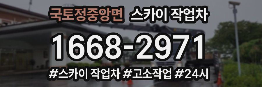 국토정중앙면 스카이 작업차