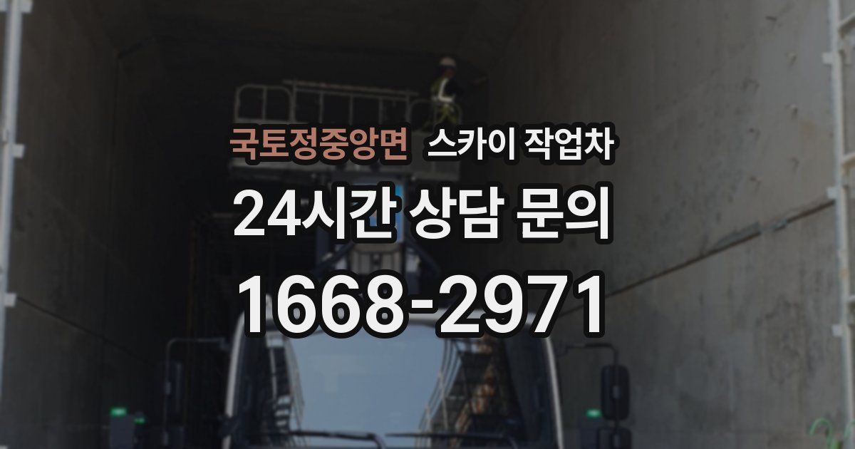 국토정중앙면 스카이 작업차