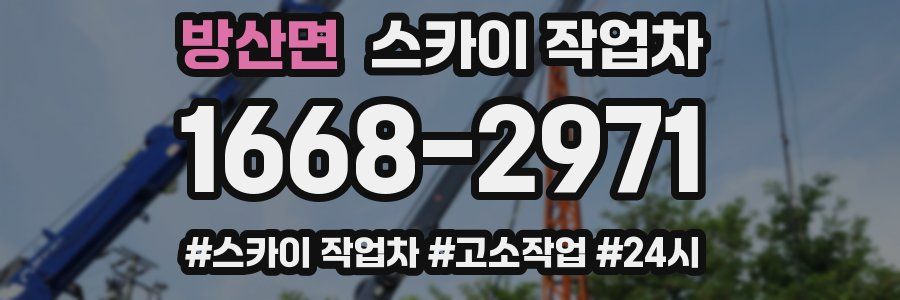 방산면 스카이 작업차