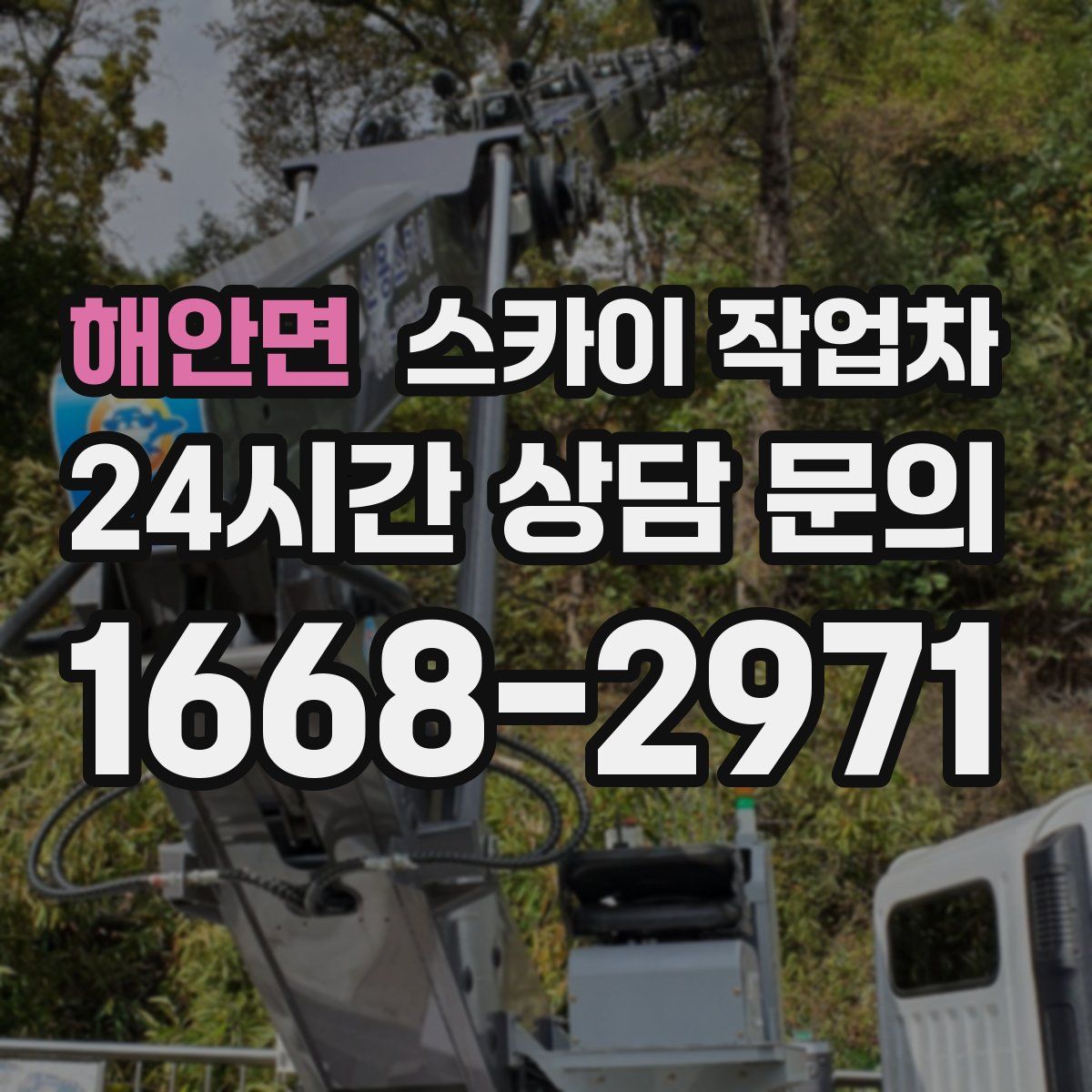 해안면 스카이 작업차