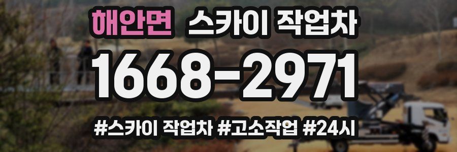 해안면 스카이 작업차
