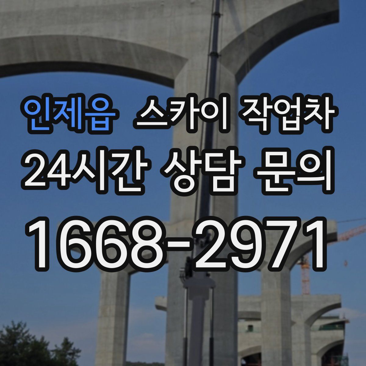 인제읍 스카이 작업차