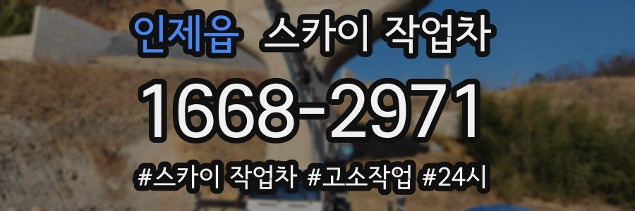 인제읍 스카이 작업차