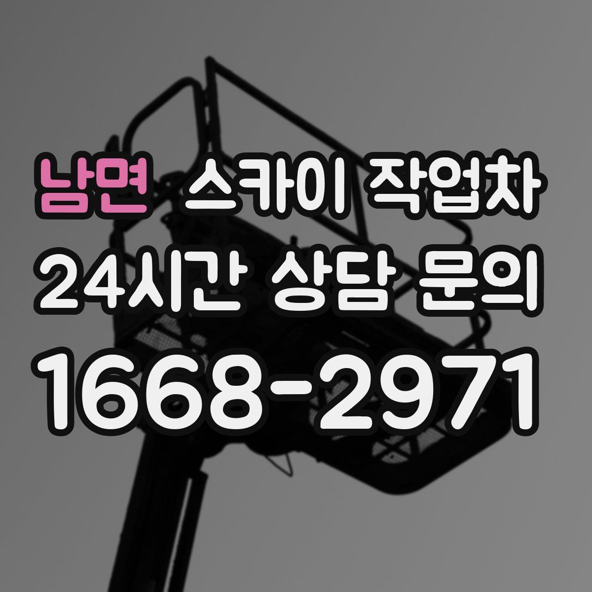 남면 스카이 작업차