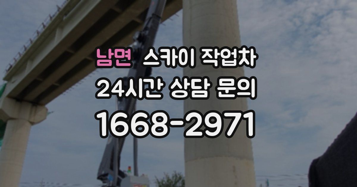 남면 스카이 작업차