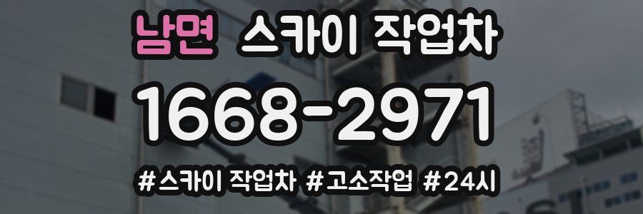 남면 스카이 작업차