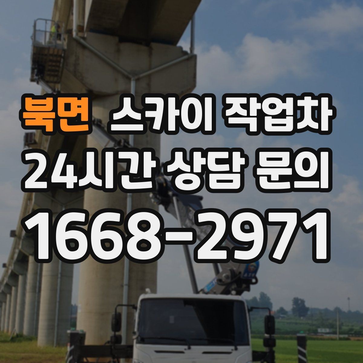 북면 스카이 작업차 외벽 배관 누수 보수 작업에 필요한 이유
