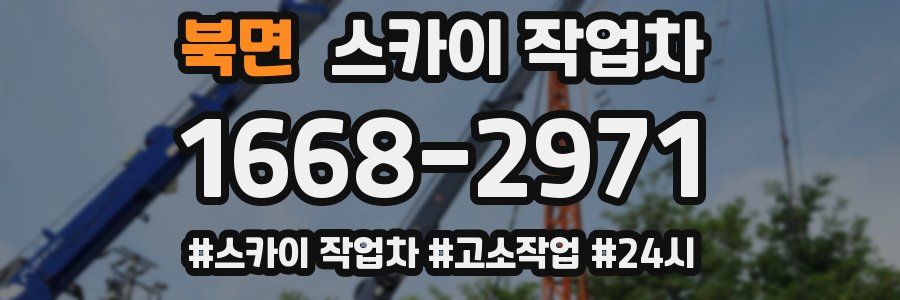 북면 스카이 작업차