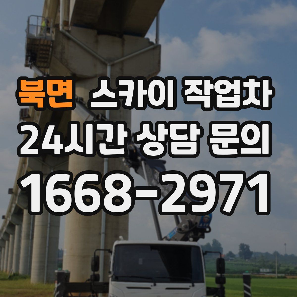 북면 스카이 작업차