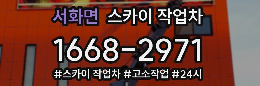 서화면 스카이 작업차