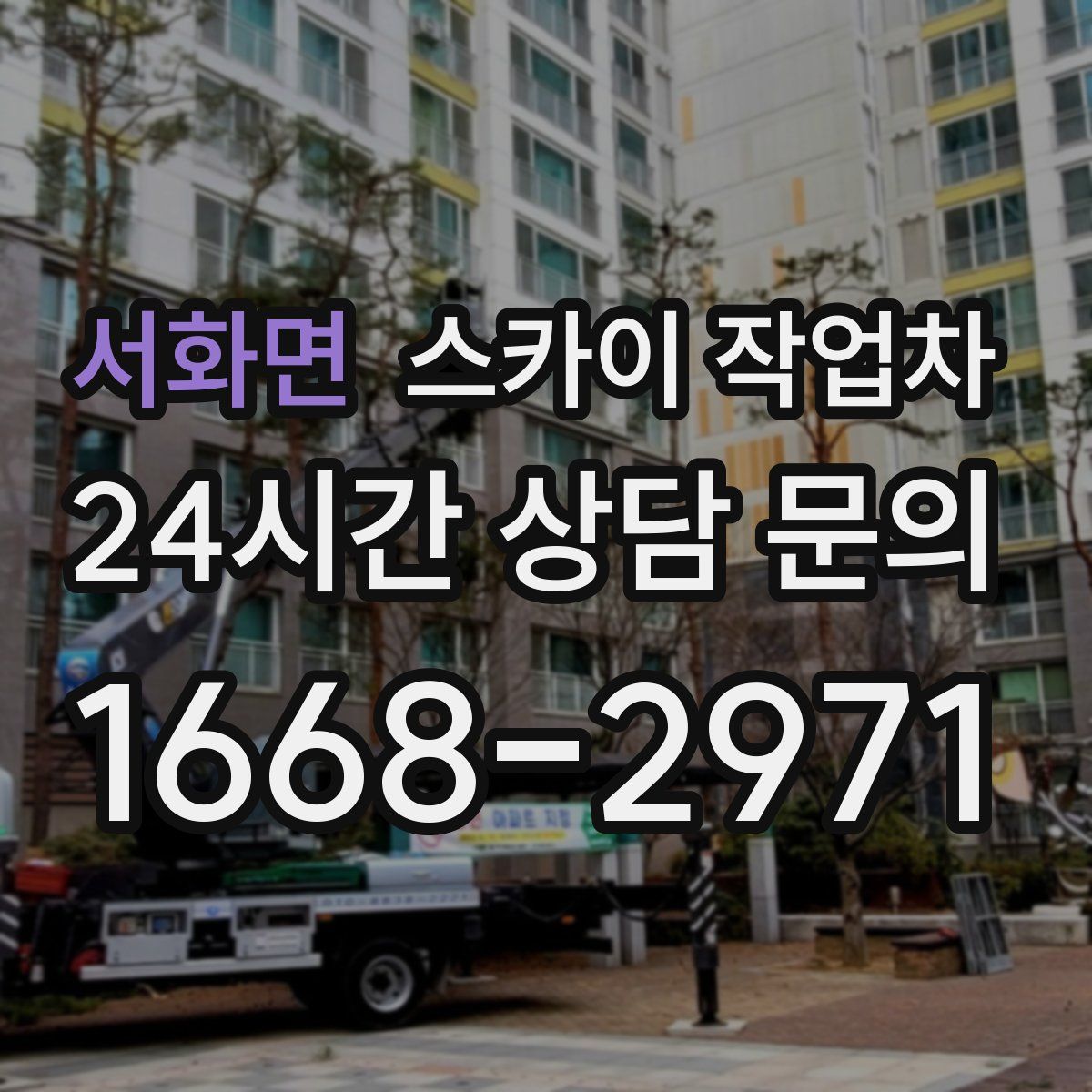 서화면 스카이 작업차