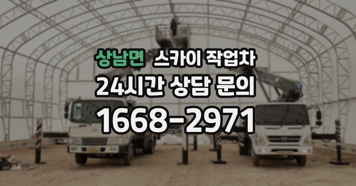 상남면 스카이 작업차