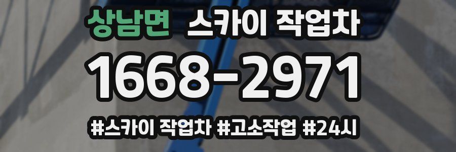 상남면 스카이 작업차