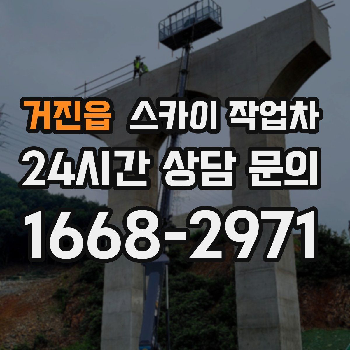 거진읍 스카이 작업차