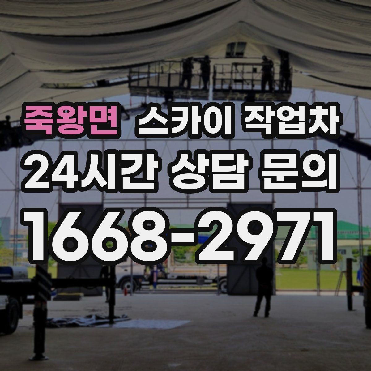 죽왕면 스카이 작업차 고소 작업은 안전과 일정이 핵심입니다