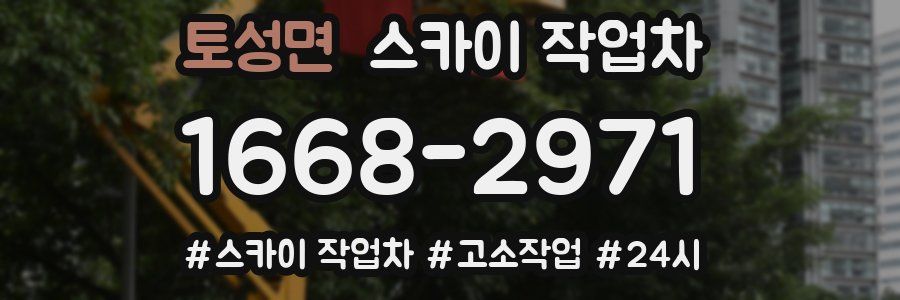 토성면 스카이 작업차